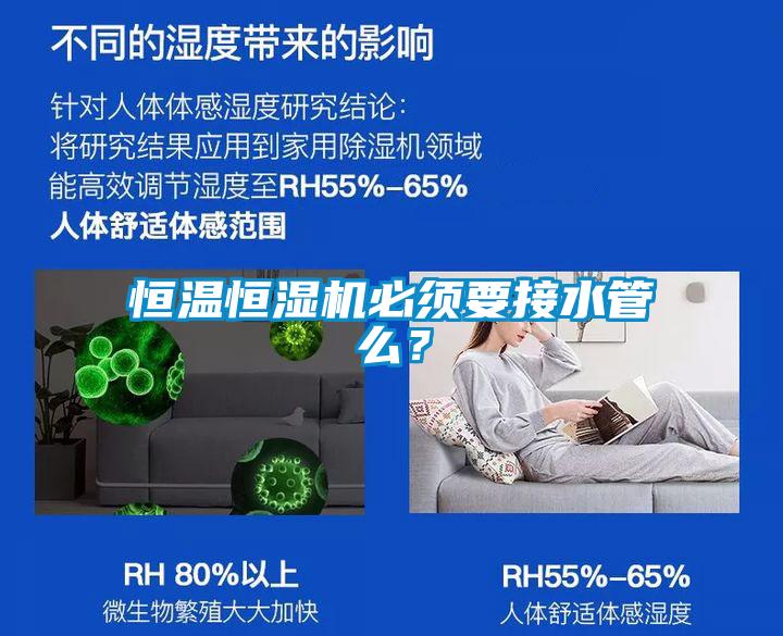 恒溫恒濕機(jī)必須要接水管么？