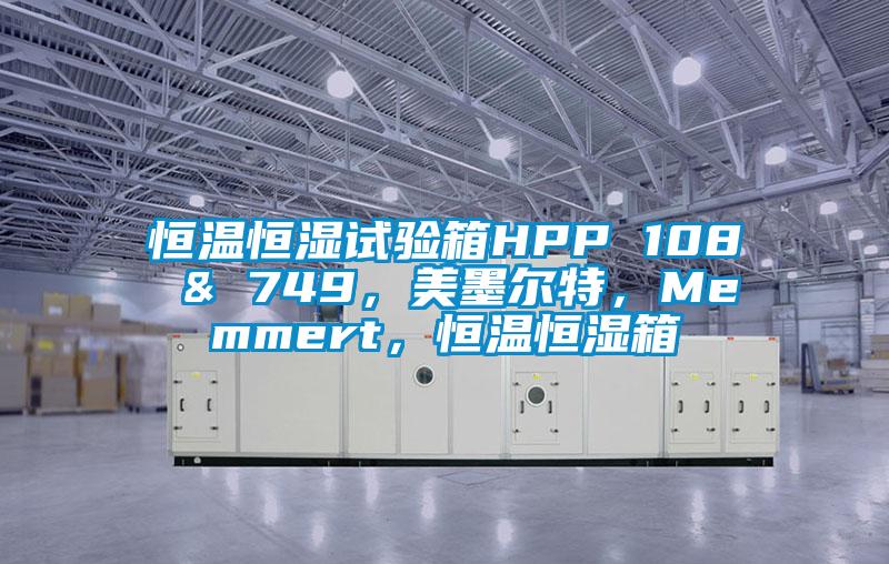 恒溫恒濕試驗箱HPP 108 & 749，美墨爾特，Memmert，恒溫恒濕箱