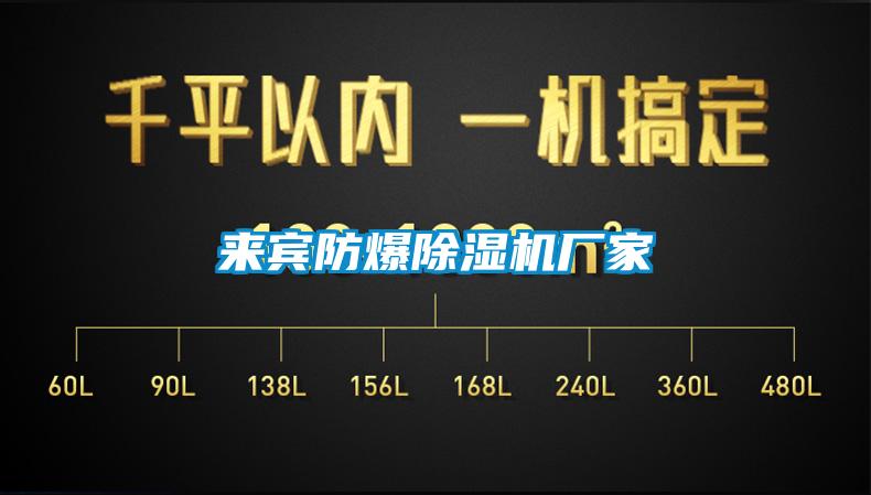 來(lái)賓防爆除濕機(jī)廠家
