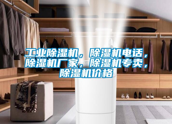 工業(yè)除濕機(jī)，除濕機(jī)電話，除濕機(jī)廠家，除濕機(jī)專賣，除濕機(jī)價(jià)格
