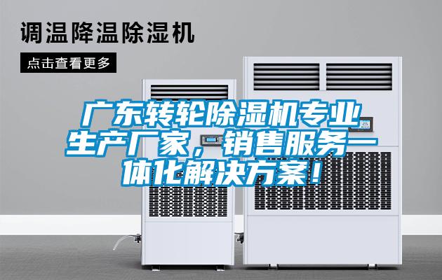 廣東轉輪除濕機專業(yè)生產廠家，銷售服務一體化解決方案！