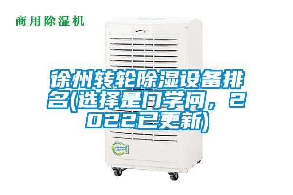 徐州轉(zhuǎn)輪除濕設(shè)備排名(選擇是門學(xué)問，2022已更新)