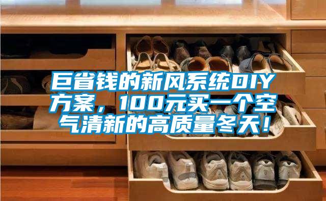 巨省錢的新風(fēng)系統(tǒng)DIY方案，100元買一個空氣清新的高質(zhì)量冬天！