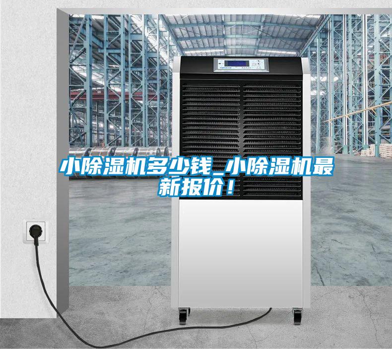小除濕機(jī)多少錢_小除濕機(jī)最新報(bào)價(jià)！