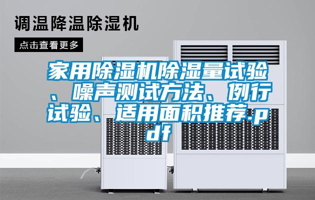 家用除濕機(jī)除濕量試驗(yàn)、噪聲測(cè)試方法、例行試驗(yàn)、適用面積推薦.pdf