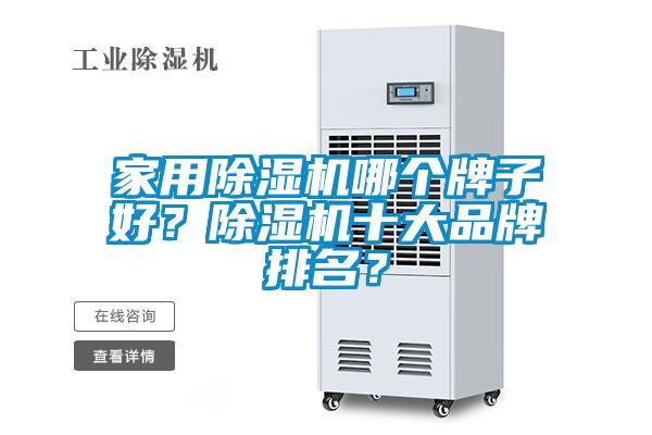 家用除濕機(jī)哪個牌子好？除濕機(jī)十大品牌排名？