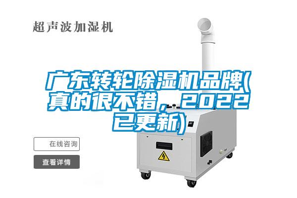 廣東轉(zhuǎn)輪除濕機(jī)品牌(真的很不錯(cuò)，2022已更新)