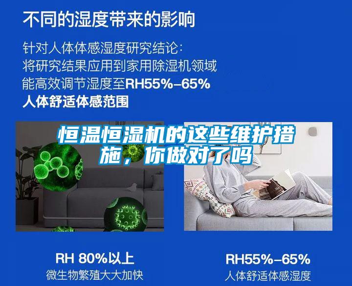 恒溫恒濕機(jī)的這些維護(hù)措施，你做對(duì)了嗎