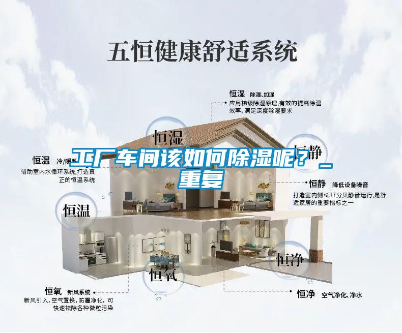 工廠車間該如何除濕呢？_重復