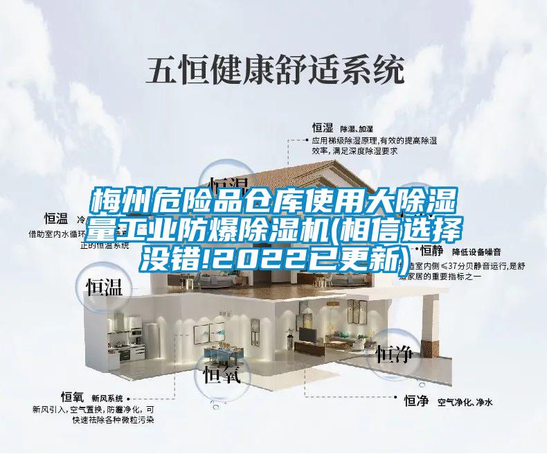 梅州危險(xiǎn)品倉(cāng)庫(kù)使用大除濕量工業(yè)防爆除濕機(jī)(相信選擇沒錯(cuò)!2022已更新)