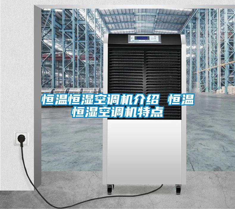 恒溫恒濕空調(diào)機介紹 恒溫恒濕空調(diào)機特點