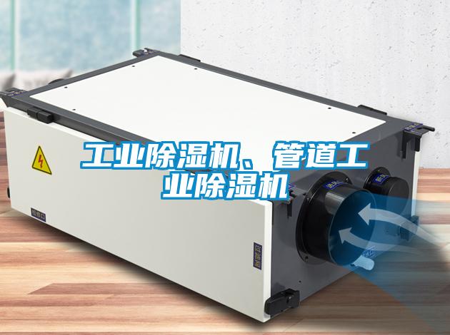 工業(yè)除濕機(jī)、管道工業(yè)除濕機(jī)
