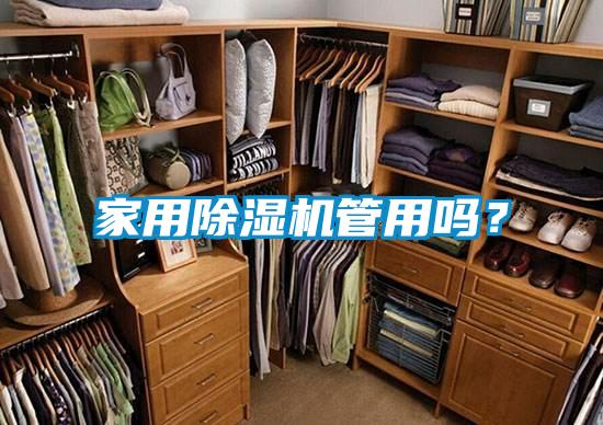 家用除濕機(jī)管用嗎？