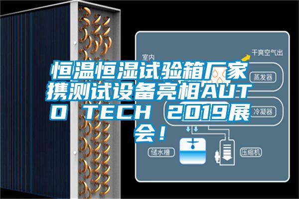 恒溫恒濕試驗(yàn)箱廠家攜測(cè)試設(shè)備亮相AUTO TECH 2019展會(huì)！