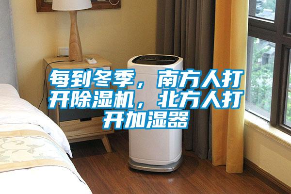 每到冬季，南方人打開除濕機(jī)，北方人打開加濕器