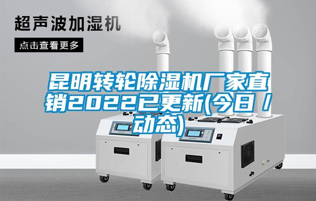 昆明轉(zhuǎn)輪除濕機(jī)廠家直銷2022已更新(今日／動態(tài))