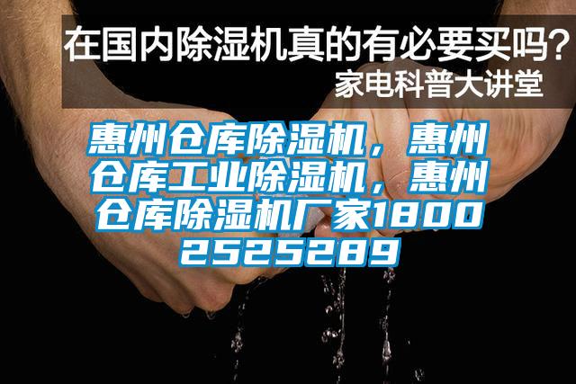 惠州倉庫除濕機(jī)，惠州倉庫工業(yè)除濕機(jī)，惠州倉庫除濕機(jī)廠家18002525289