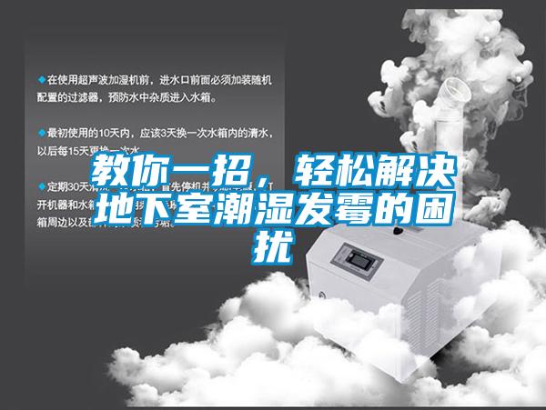 教你一招，輕松解決地下室潮濕發(fā)霉的困擾