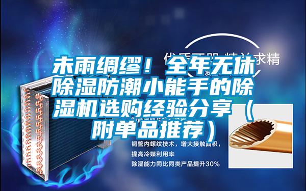 未雨綢繆！全年無休除濕防潮小能手的除濕機選購經驗分享（附單品推薦）