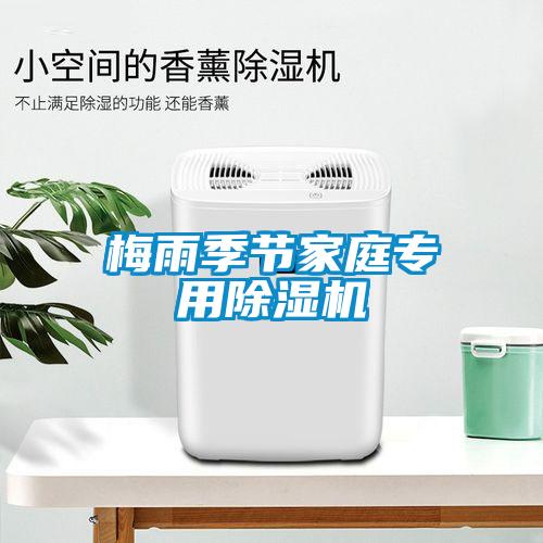 梅雨季節(jié)家庭專(zhuān)用除濕機(jī)