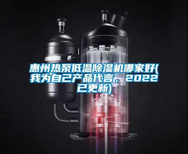惠州熱泵低溫除濕機(jī)哪家好(我為自己產(chǎn)品代言，2022已更新)