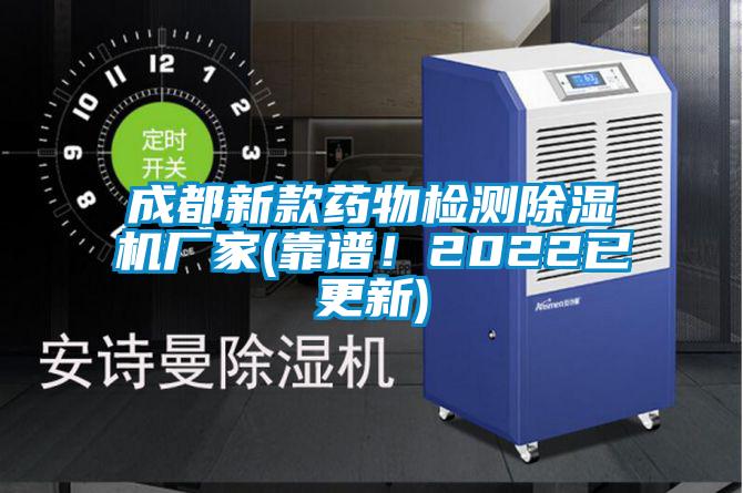 成都新款藥物檢測(cè)除濕機(jī)廠(chǎng)家(靠譜！2022已更新)