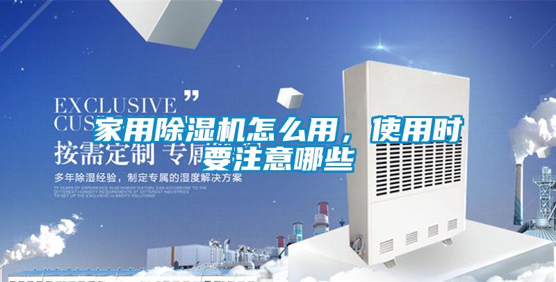 家用除濕機(jī)怎么用，使用時(shí)要注意哪些