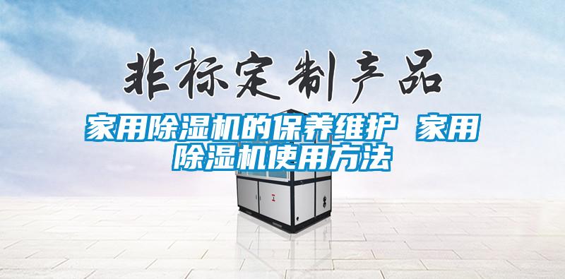 家用除濕機(jī)的保養(yǎng)維護(hù) 家用除濕機(jī)使用方法