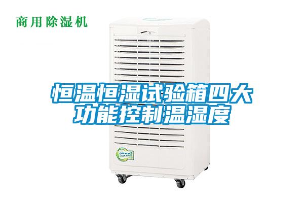 恒溫恒濕試驗(yàn)箱四大功能控制溫濕度