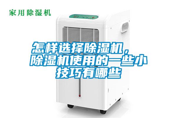 怎樣選擇除濕機(jī)， 除濕機(jī)使用的一些小技巧有哪些