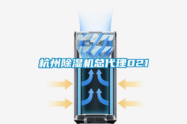 杭州除濕機(jī)總代理021