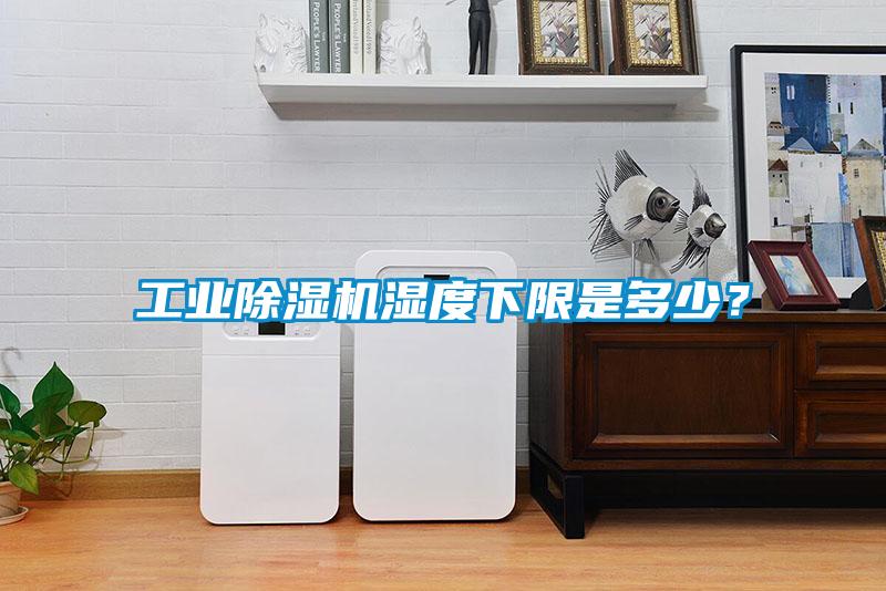 工業(yè)除濕機(jī)濕度下限是多少？