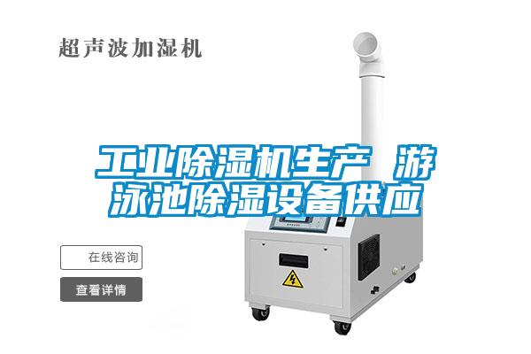 工業(yè)除濕機生產 游泳池除濕設備供應