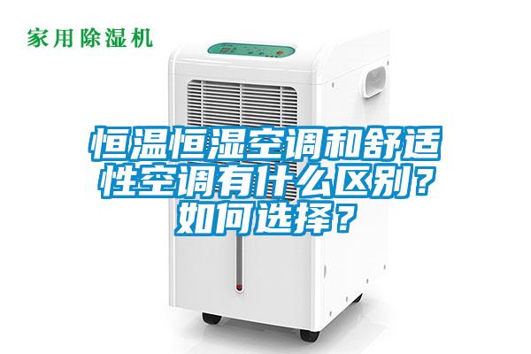 恒溫恒濕空調(diào)和舒適性空調(diào)有什么區(qū)別？如何選擇？