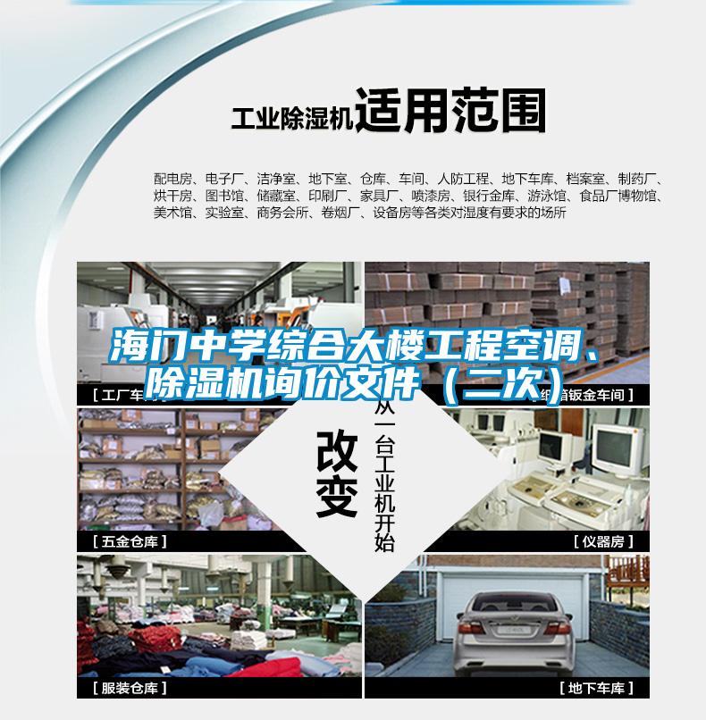 海門(mén)中學(xué)綜合大樓工程空調(diào)、除濕機(jī)詢(xún)價(jià)文件（二次）