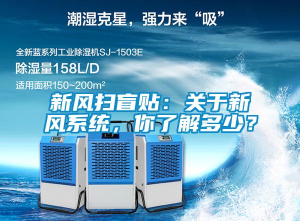 新風(fēng)掃盲貼：關(guān)于新風(fēng)系統(tǒng)，你了解多少？
