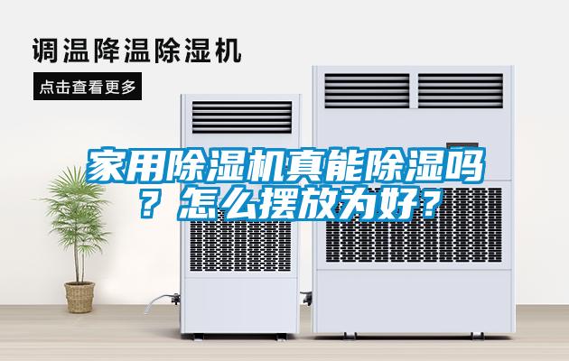 家用除濕機真能除濕嗎？怎么擺放為好？