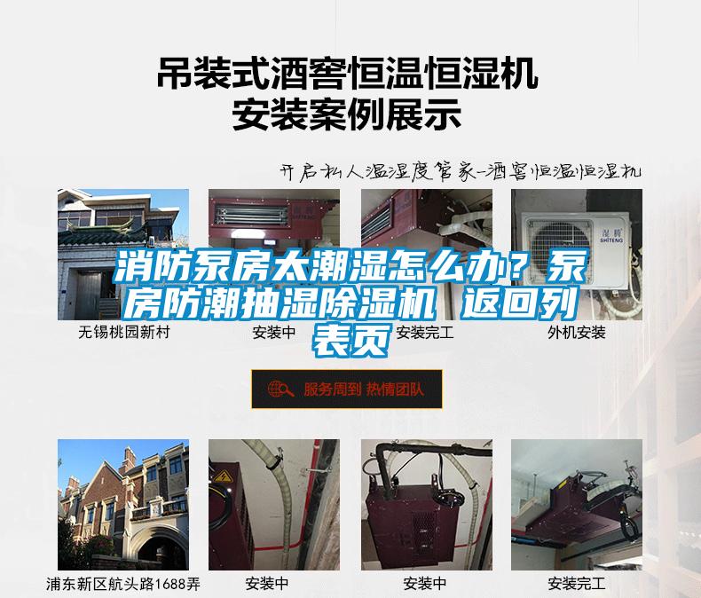 消防泵房太潮濕怎么辦？泵房防潮抽濕除濕機 返回列表頁