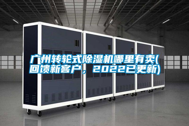 廣州轉(zhuǎn)輪式除濕機(jī)哪里有賣(回饋新客戶，2022已更新)