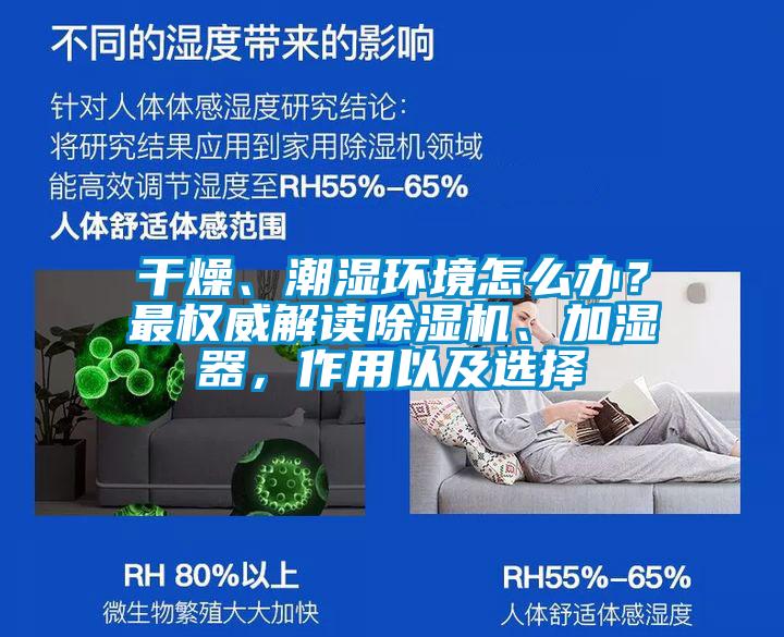干燥、潮濕環(huán)境怎么辦？最權(quán)威解讀除濕機(jī)、加濕器，作用以及選擇