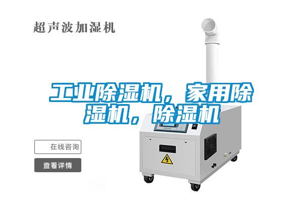 工業(yè)除濕機，家用除濕機，除濕機