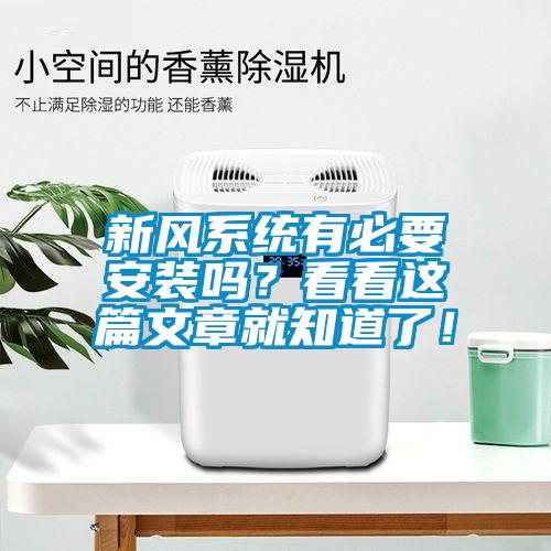 新風系統(tǒng)有必要安裝嗎？看看這篇文章就知道了！