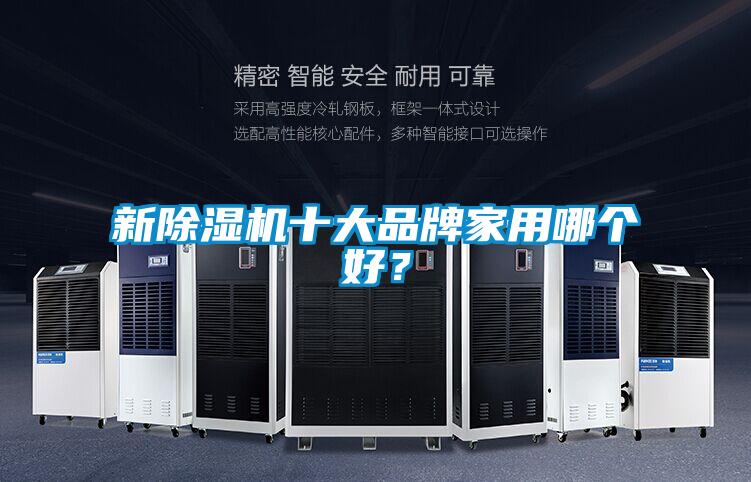新除濕機(jī)十大品牌家用哪個(gè)好？