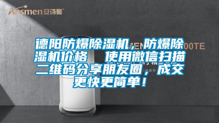 德陽防爆除濕機(jī)，防爆除濕機(jī)價(jià)格  使用微信掃描二維碼分享朋友圈，成交更快更簡單！