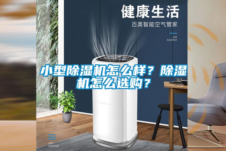 小型除濕機(jī)怎么樣？除濕機(jī)怎么選購(gòu)？