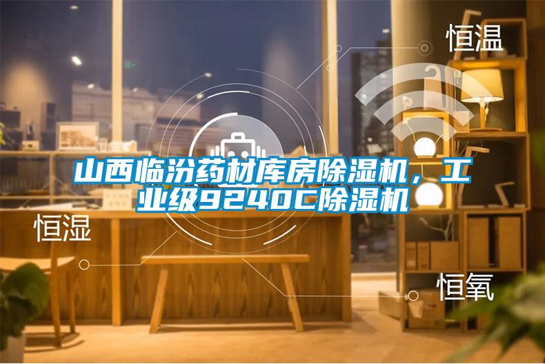 山西臨汾藥材庫房除濕機(jī)，工業(yè)級(jí)9240C除濕機(jī)