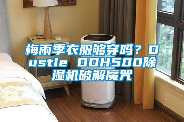 梅雨季衣服夠穿嗎？Dustie DDH500除濕機(jī)破解魔咒