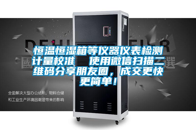 恒溫恒濕箱等儀器儀表檢測(cè)計(jì)量校準(zhǔn)  使用微信掃描二維碼分享朋友圈，成交更快更簡(jiǎn)單！