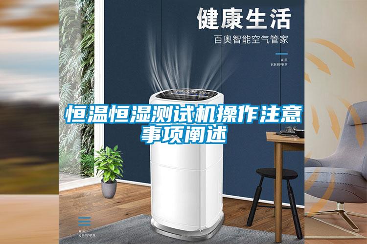 恒溫恒濕測(cè)試機(jī)操作注意事項(xiàng)闡述