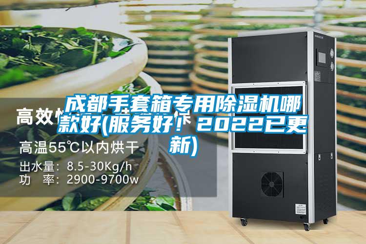 成都手套箱專用除濕機哪款好(服務(wù)好！2022已更新)